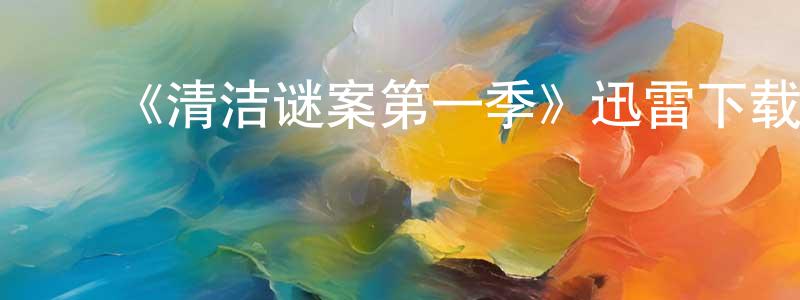 卞君君发布《清洁谜案第一季》迅雷下载/在线观看-灵异惊悚-美剧天堂